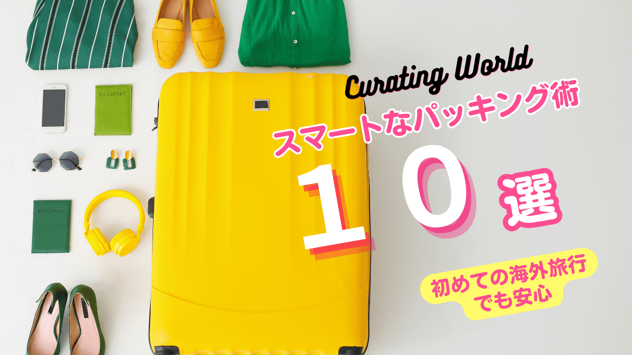 スマートなパッキング術10選｜初めての海外旅行でもスーツケースがすっきり！