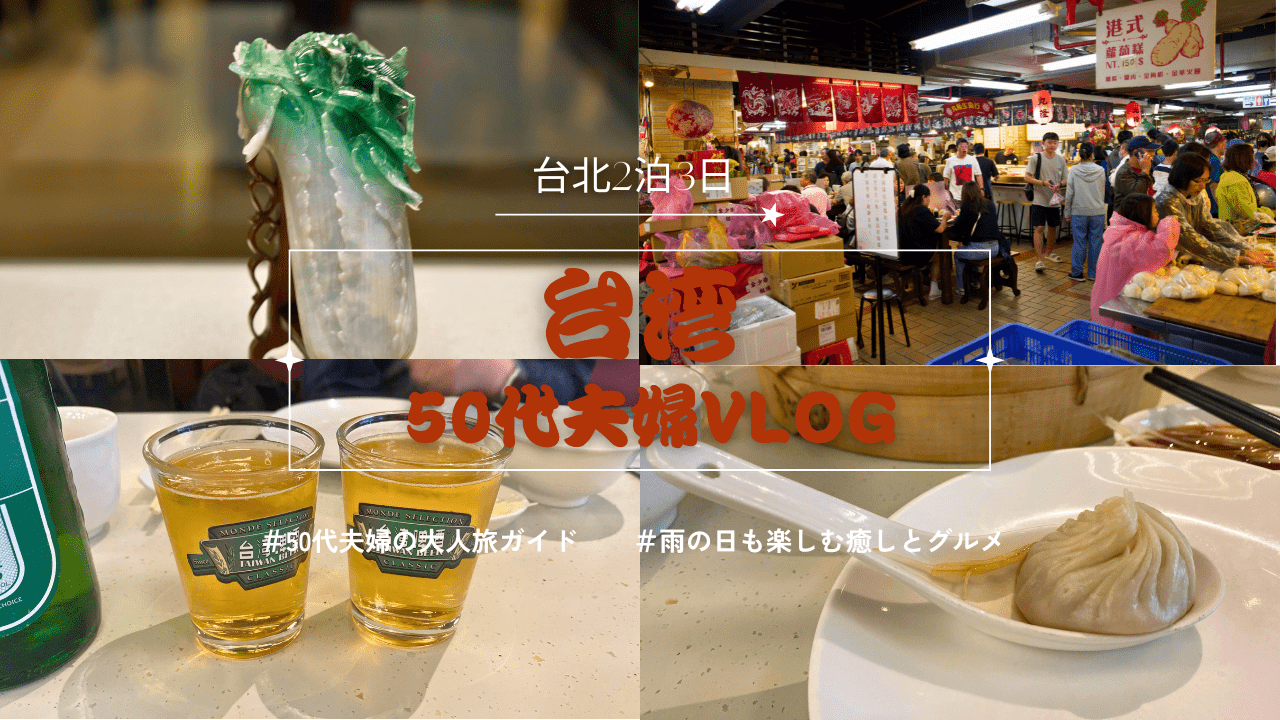 台北2泊3日｜50代夫婦の大人旅ガイド｜雨の日も楽しむ癒しとグルメの旅