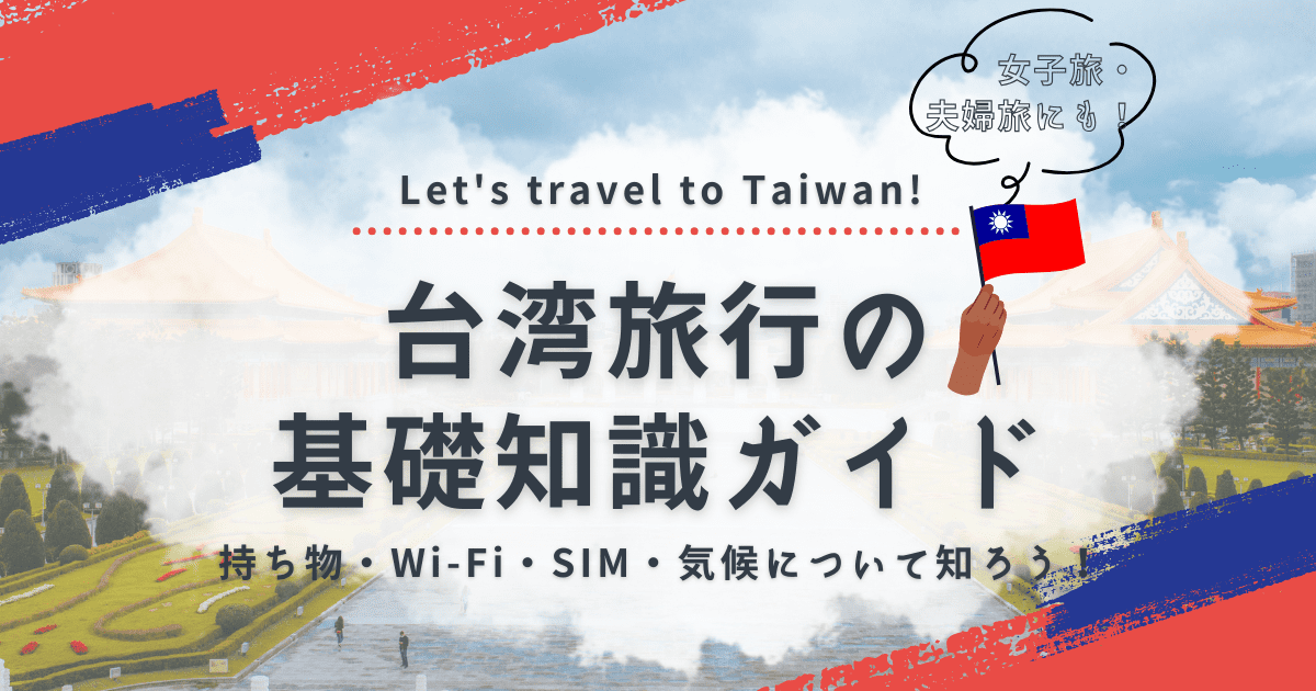 台湾旅行の基礎知識｜女子旅にも夫婦旅にも役立つ！持ち物・Wi-Fi・SIM・気候ガイド