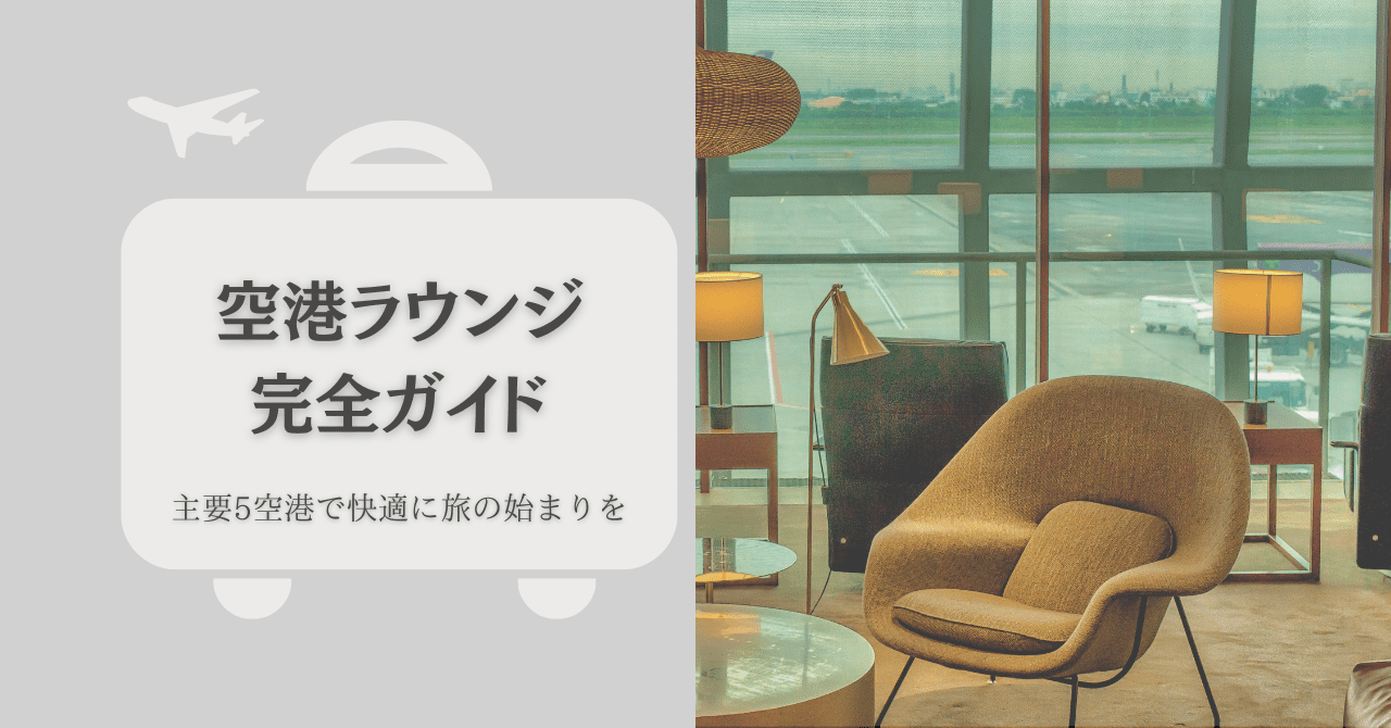 日本の空港ラウンジ完全ガイド｜主要5空港で快適に旅の始まりを