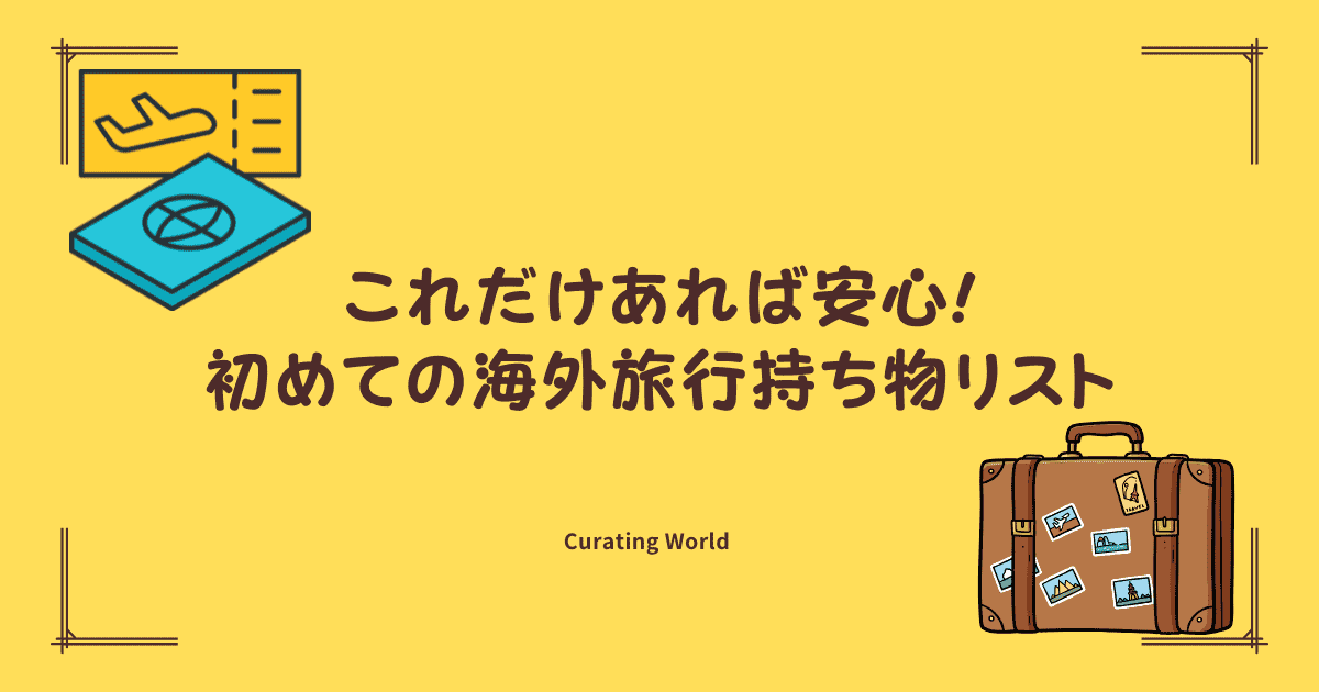 初めての海外旅行に必要な持ち物リスト｜これだけあれば安心！