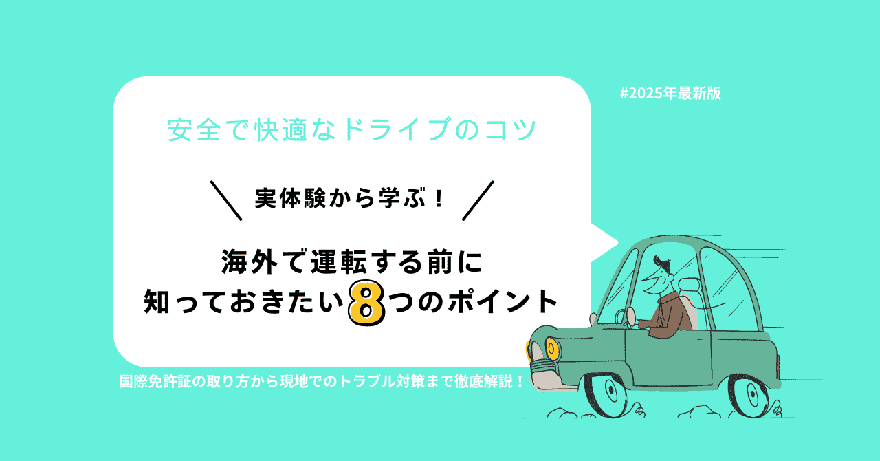 海外で運転する前に知っておきたい８つのポイント｜実体験から学ぶ、安全で快適なドライブのコツ