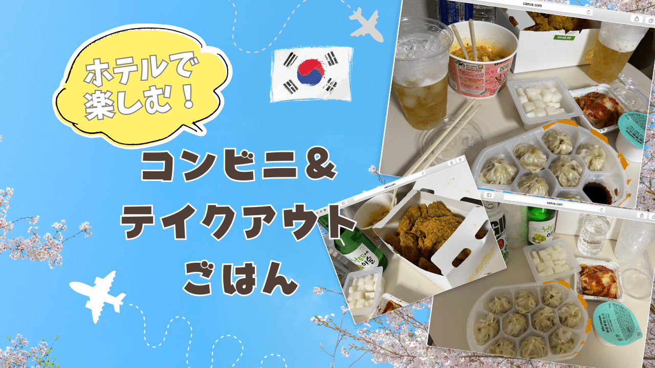 韓国旅ラストナイトにおすすめ！ホテルで楽しむコンビニ＆テイクアウトごはん