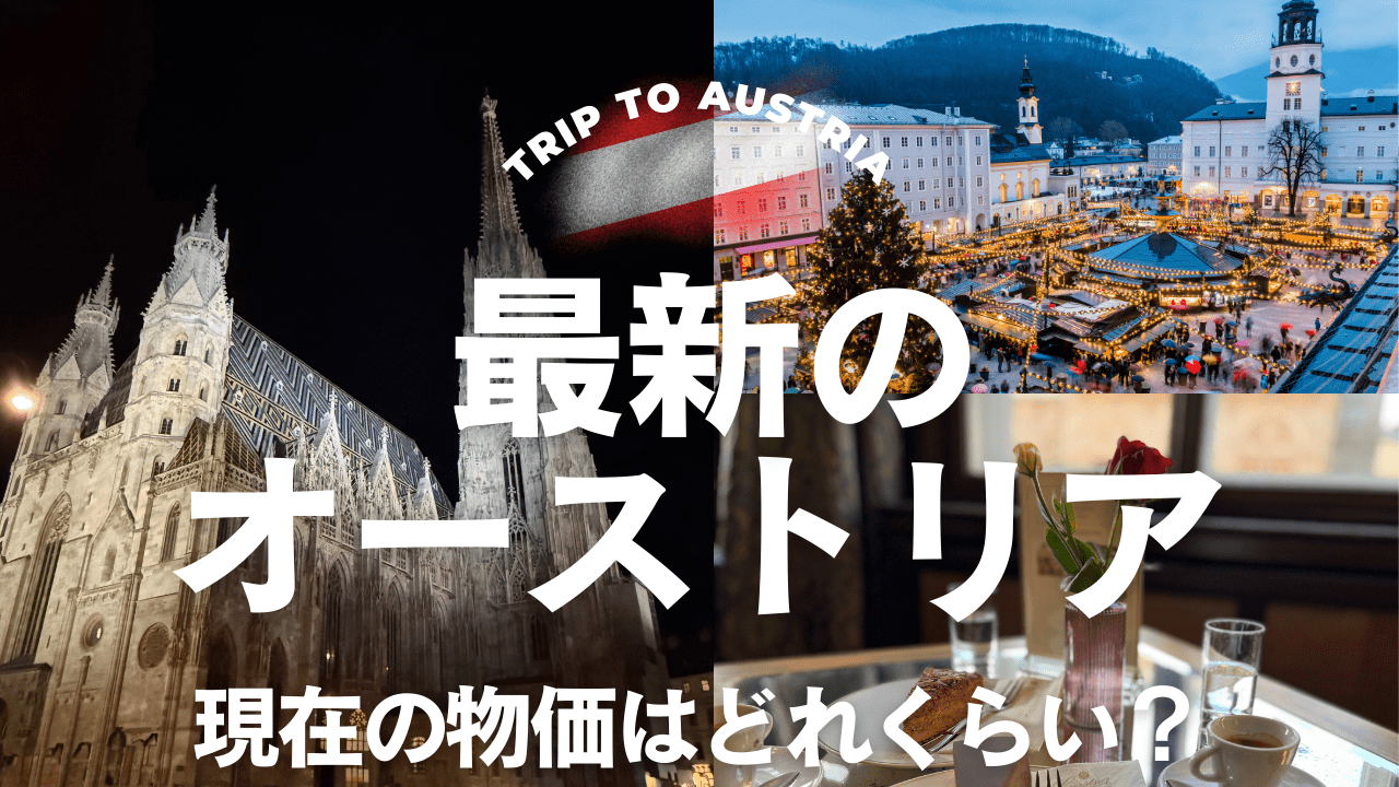 【2025最新】オーストリア・ウィーンの物価は高い?スーパー・交通・カフェまで旅行者向けに完全解説!
