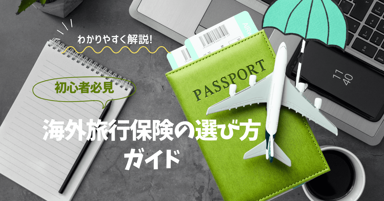 海外旅行保険の選び方ガイド｜クレカ付帯との違いと上手な使い分けを初心者にもわかりやすく