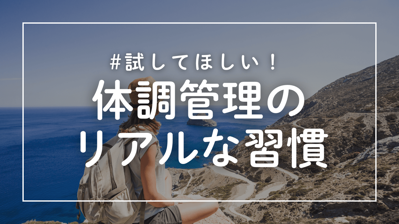 正直これが一番大事！長期海外旅行で体調を崩さないためのリアルな習慣